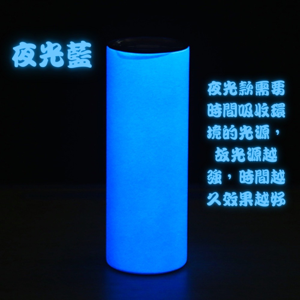 夜光-藍(附PP吸管)