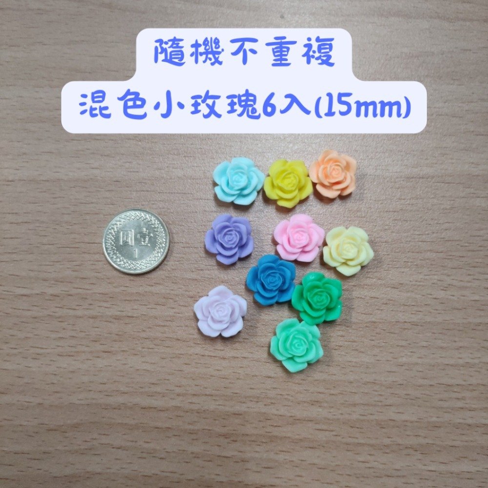 隨機混色小玫瑰6入(15mm)