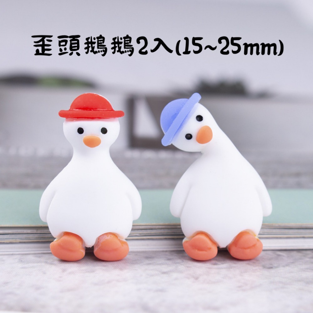 歪頭鵝鵝2入(15~25mm)