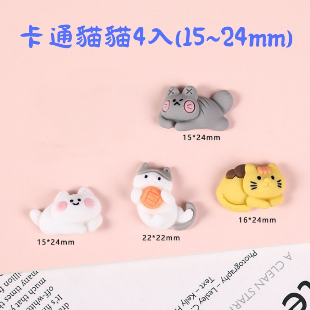 卡通貓貓4入(15~24mm)