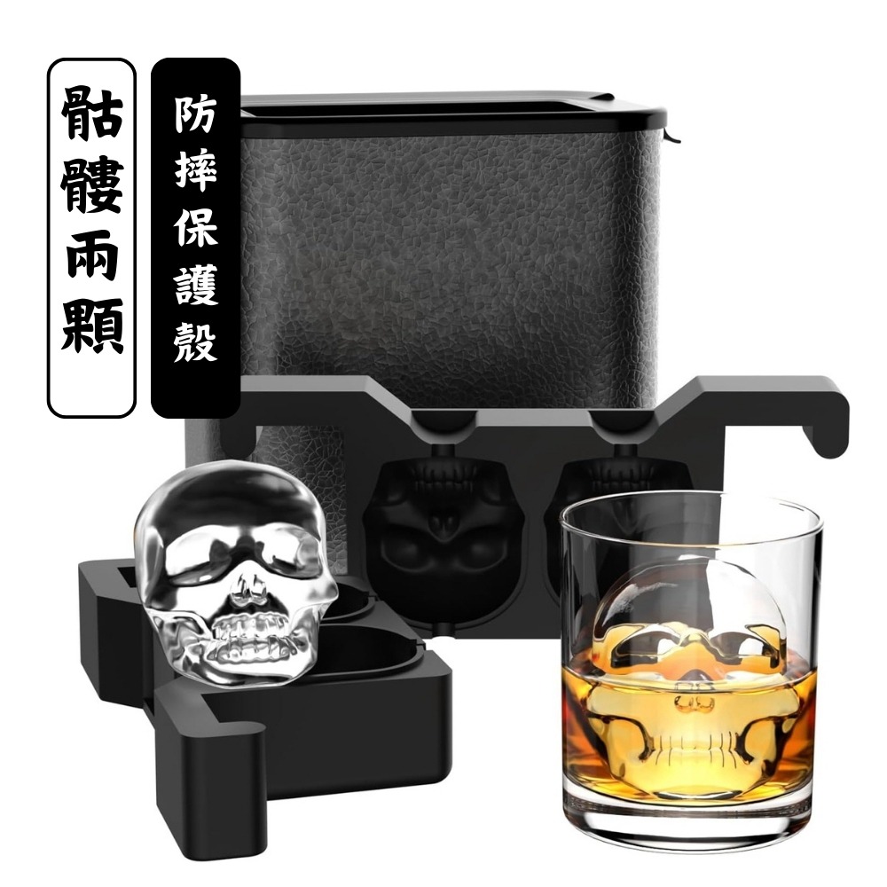 骷髏頭2入+防摔保護殼