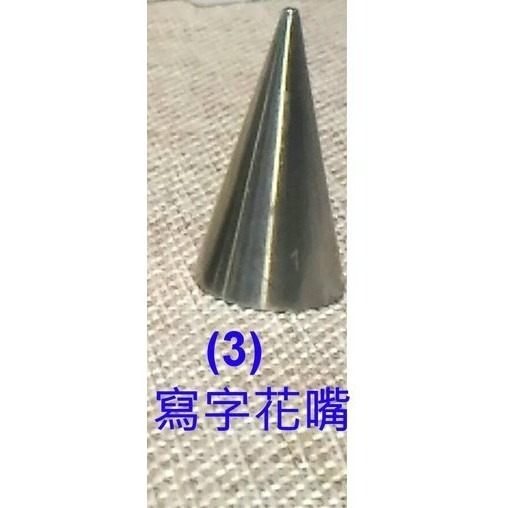 (2)寫字花嘴(小號)