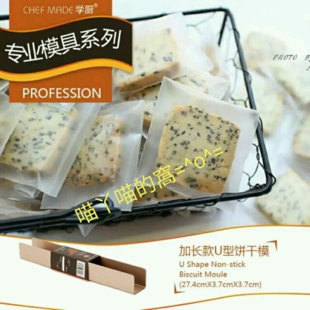 【巔品】✅發票&現貨 chefmade 學廚 U形餅乾模 U形餅乾模具 蔓越莓餅乾整形模 U形曲奇餅乾模具 熱狗麵包模具-細節圖2