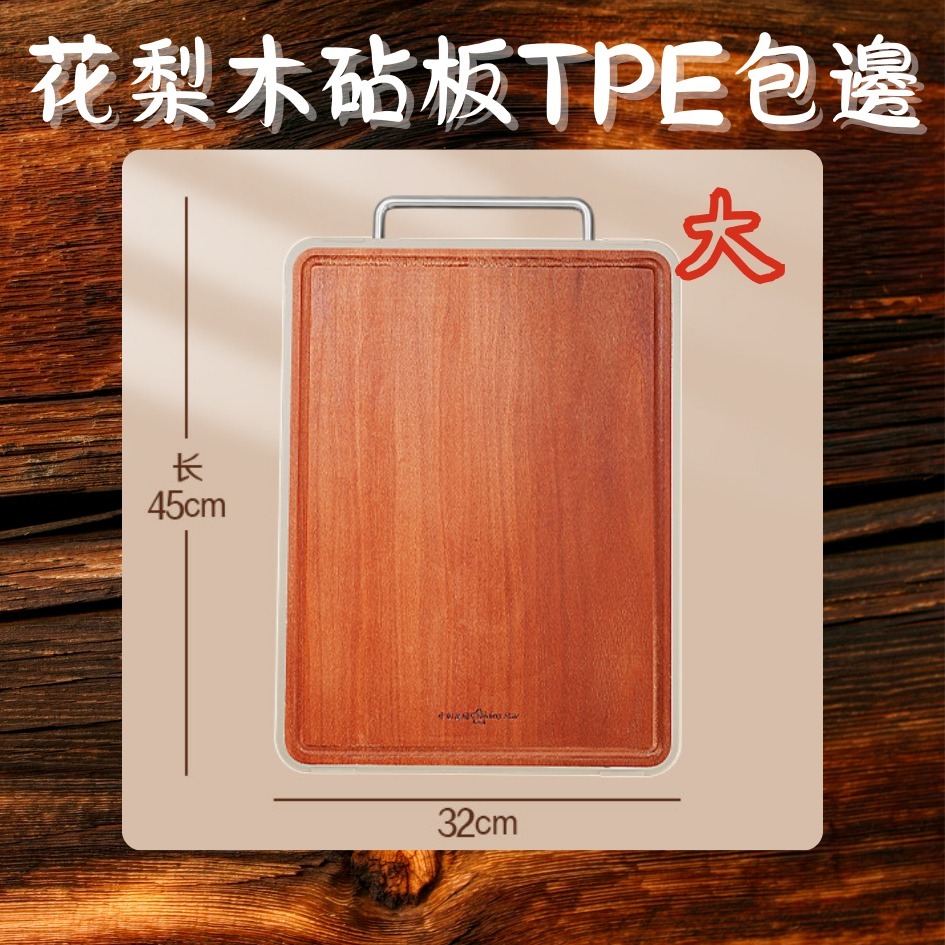 南美花梨木TPE包邊(大)45*32