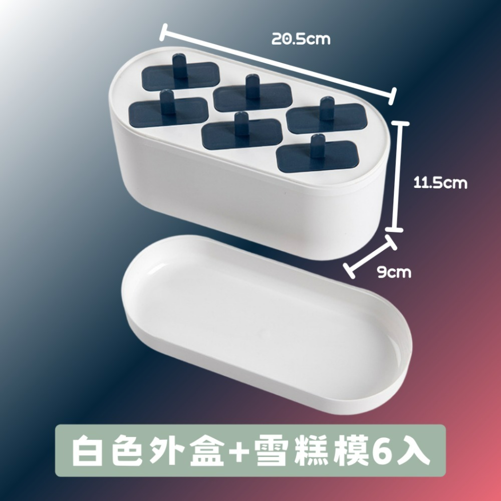 白色外盒+雪糕模6入