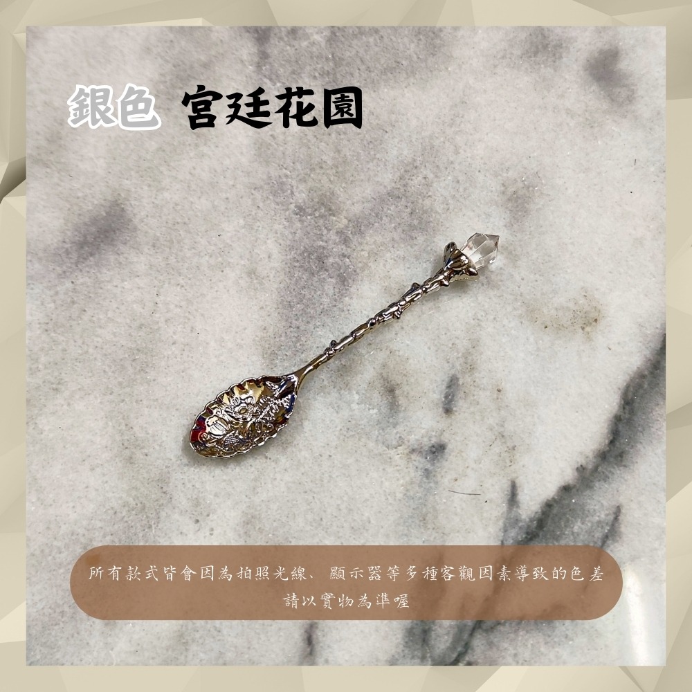 宮廷花園-銀色湯匙
