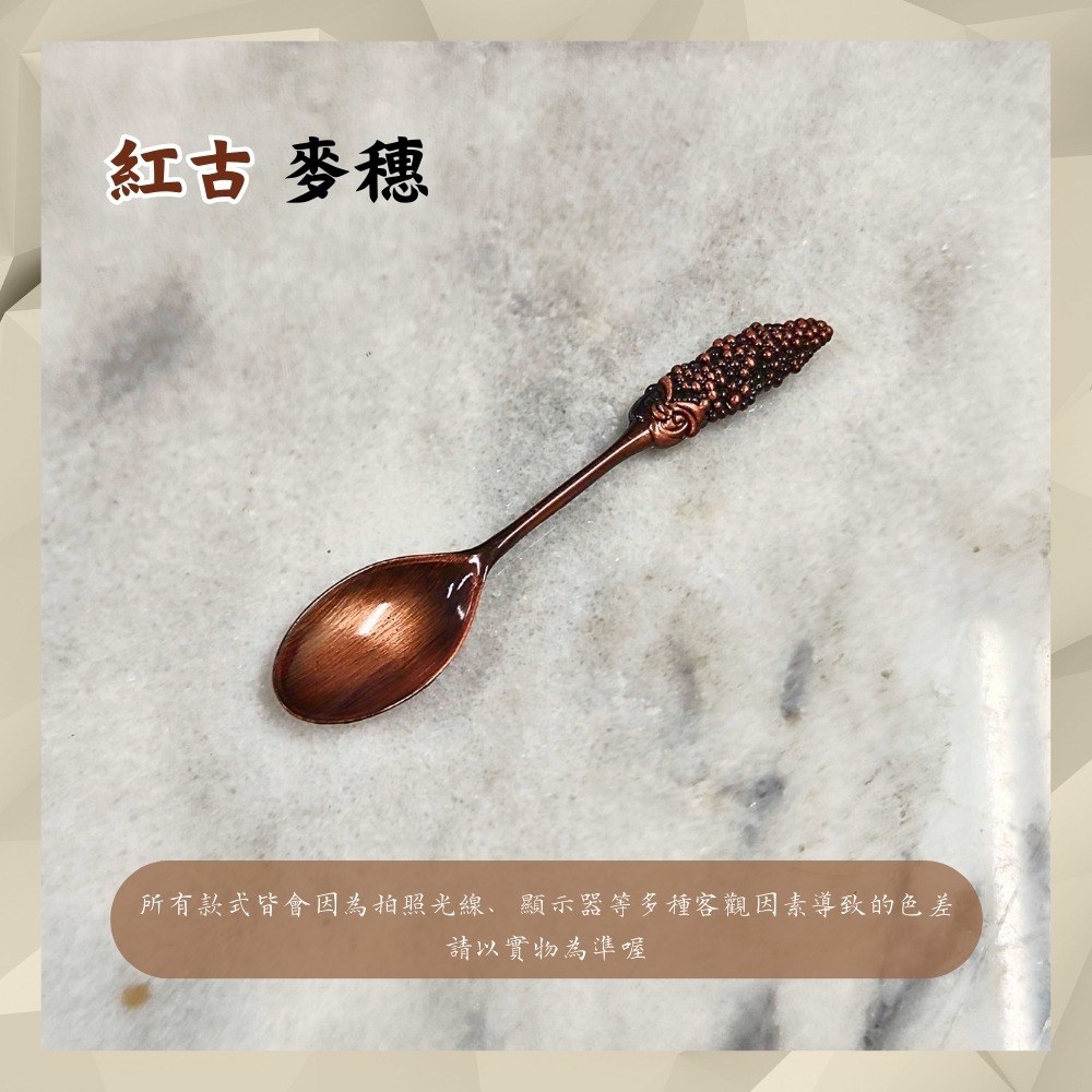 麥穗-紅古湯匙