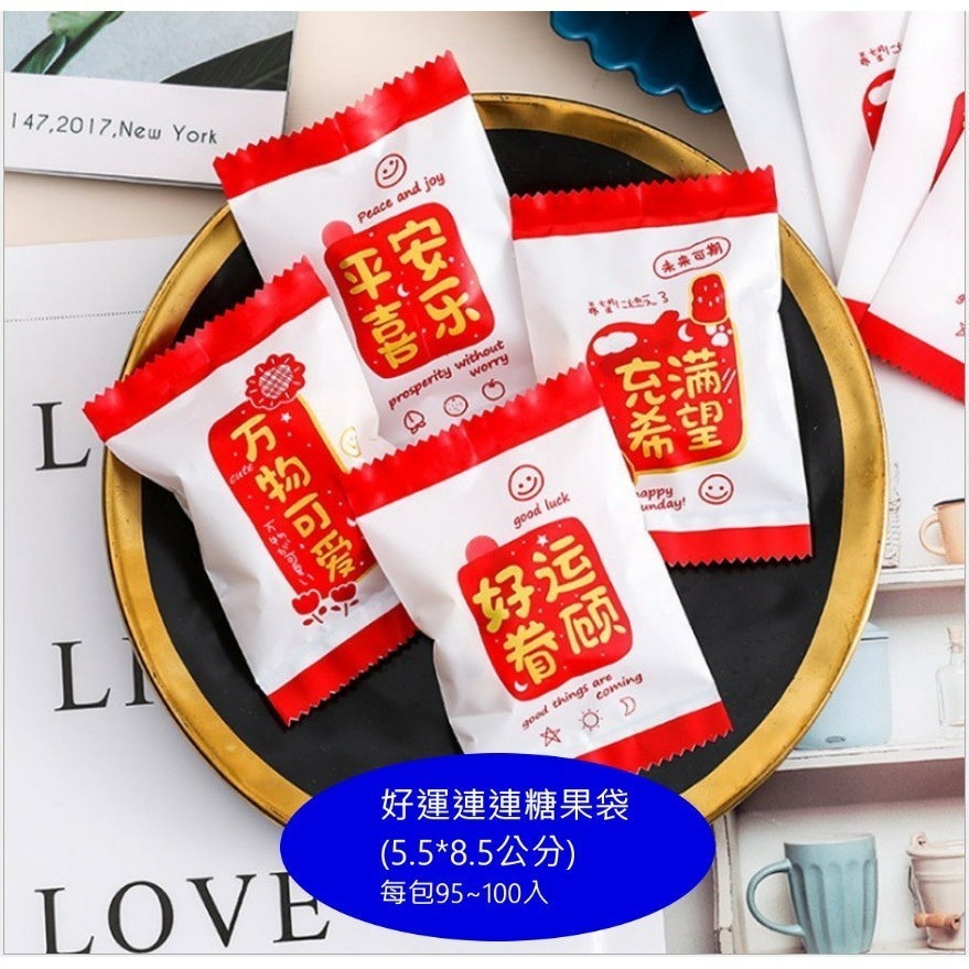【巔品】✅發票 5.5*8.5公分 糖果袋 餅乾袋 奶棗機封袋 糖果包裝袋 曲奇餅乾點心袋 奶棗包裝袋 糖果機封袋 機封-規格圖10