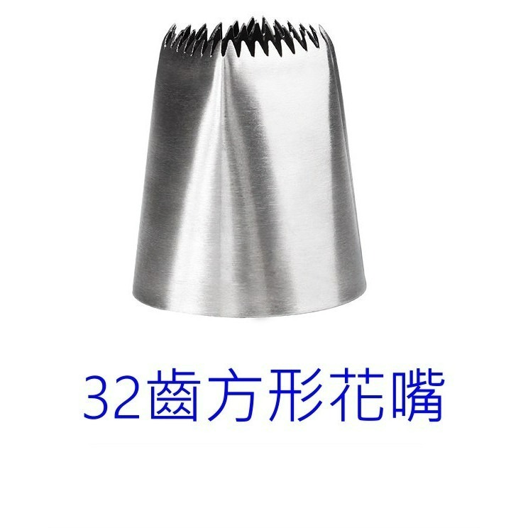 (9)32齒方形花嘴-加大號