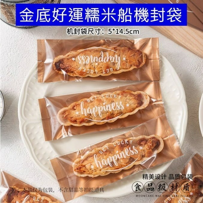 【巔品購物】焦糖杏仁堅果酥包裝袋 糯米船包裝袋 二合一 長方形牛軋酥餅機封袋 機封袋 包裝袋 糯米船袋-規格圖8