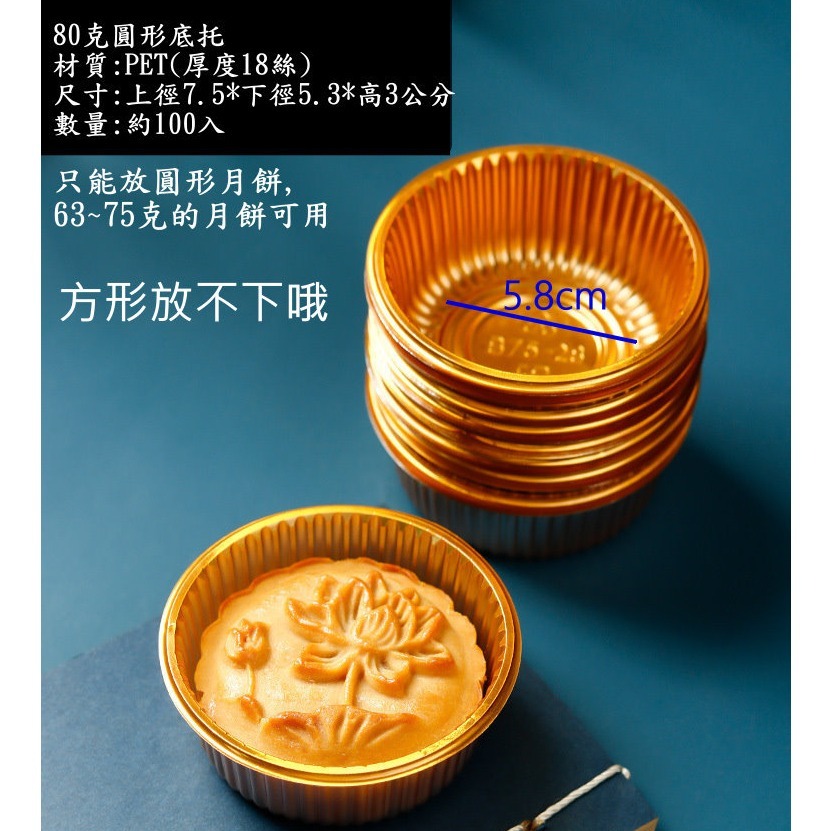 【巔品】50克80克100克月餅托 月餅包裝 吸塑盒 蛋黃酥包裝 綠豆糕包裝 月餅盒 月餅內托 蛋黃酥底托 月餅托 內襯-規格圖7