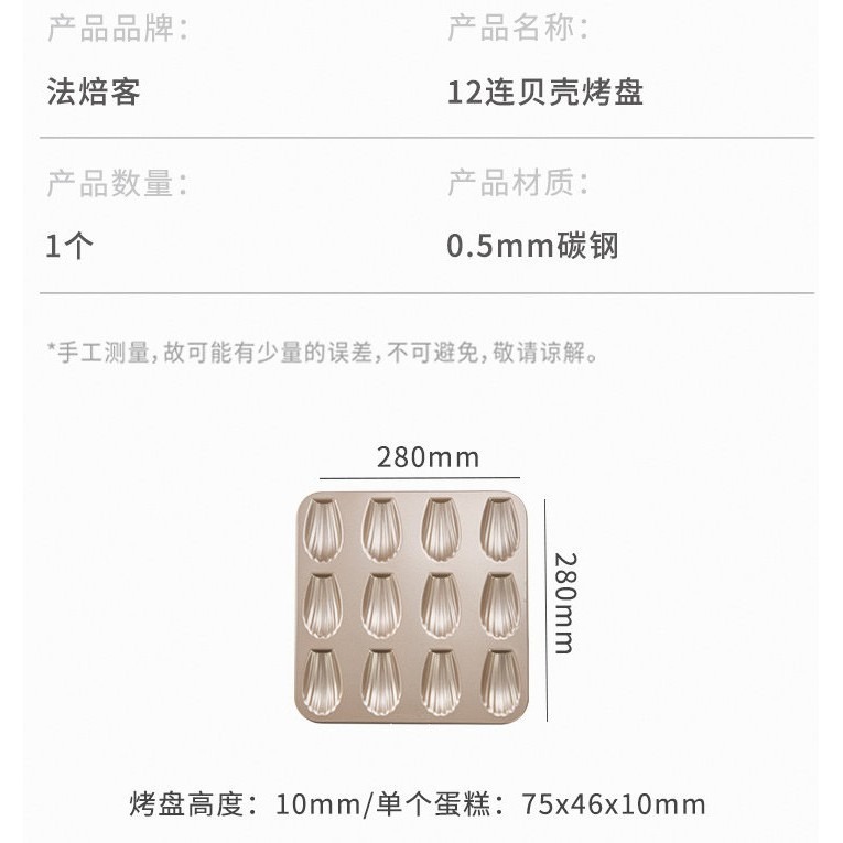 【巔品】✅發票&現貨 法焙客 FOR BAKE 12連瑪德蓮模 貝模 瑪德蓮烤模 12連貝殼模 磅蛋糕模 烘焙用品 烘焙-細節圖7