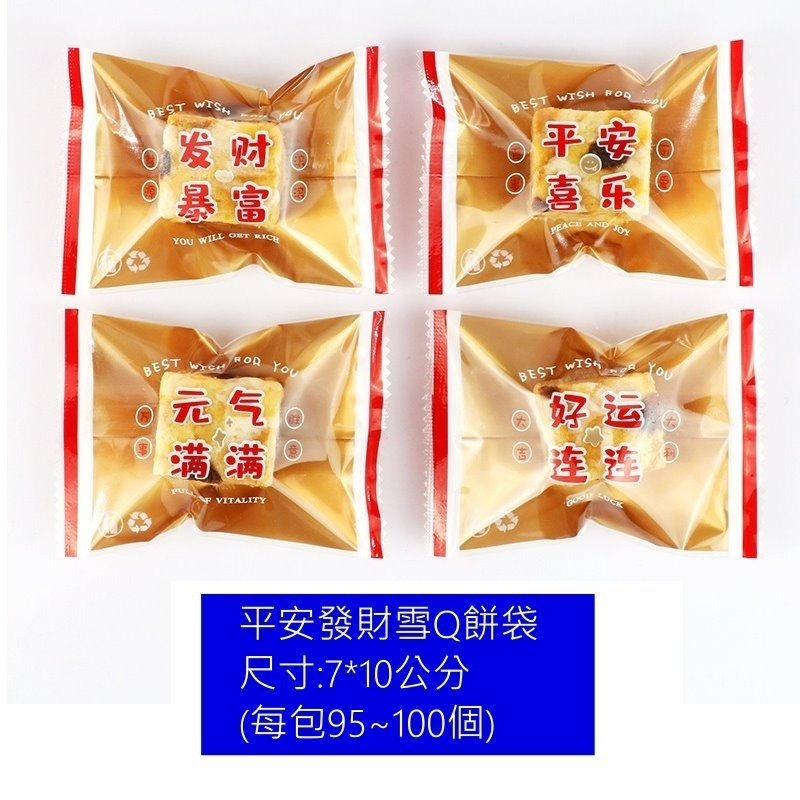 【巔品】✅發票 7*10公分 現貨 雪Q餅袋 牛軋糖機封袋 牛軋糖包裝袋 雪花酥包裝袋 機封袋 糖果包裝袋 花生酥包裝袋-規格圖9