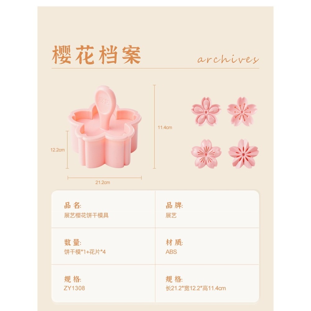 【巔品購物】✅發票&現貨 展藝櫻花餅乾模五件套 櫻花鳯梨酥模 櫻花月餅模 櫻花餅乾模具套裝(4個櫻花花片+1櫻花造形模)-細節圖9