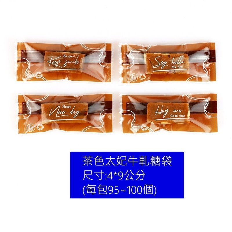 (DC45)茶色太妃牛軋糖袋