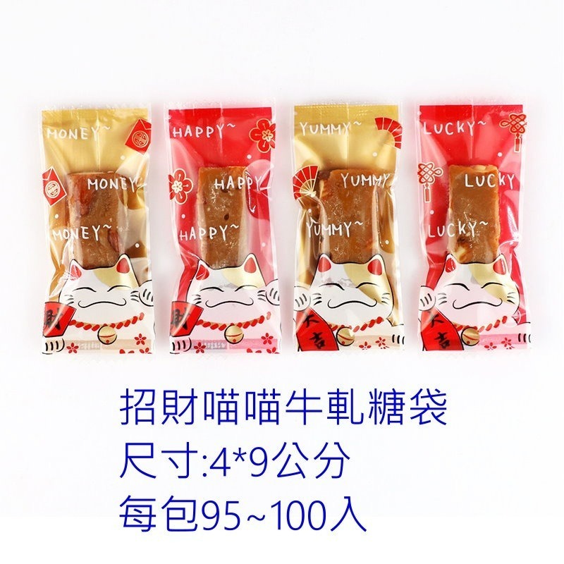 (DC04)招財喵喵牛軋糖袋