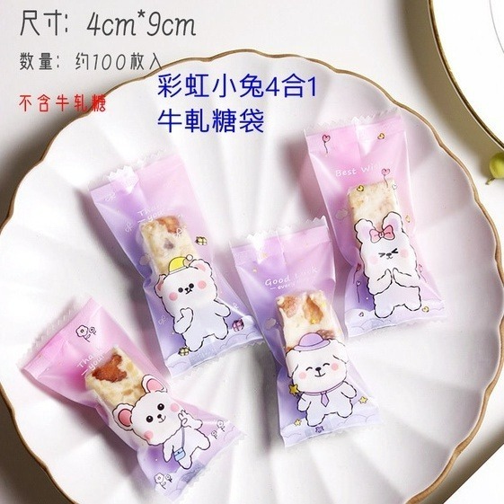 【巔品】✅發票 4*9公分 牛軋糖包裝袋 糖果紙 糖果袋 糖果包裝袋 南棗核桃糕包裝袋 牛軋糖機封袋 牛軋糖包裝紙 牛軋-規格圖9