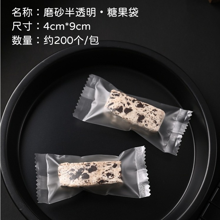 (DC24)磨砂半透明牛軋糖果袋