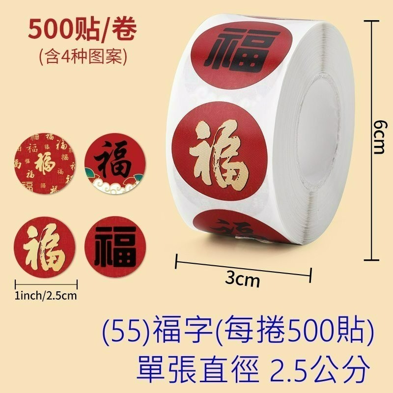 (55)福字(直徑2.5公分)小