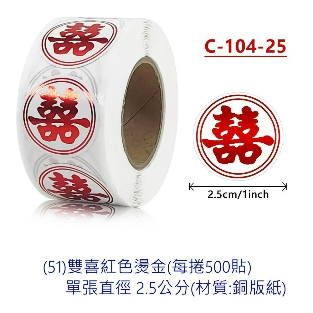 (51)雙喜紅色燙金(直徑2.5cm)小