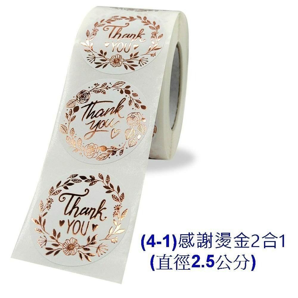 (4-1)燙金感謝(直徑2.5公分)小