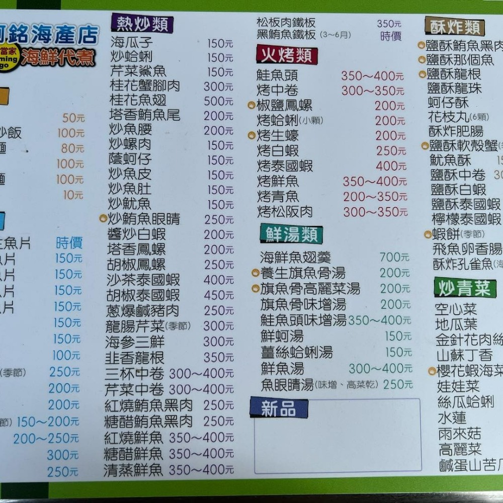 東港華僑市場阿銘海產-新版菜單