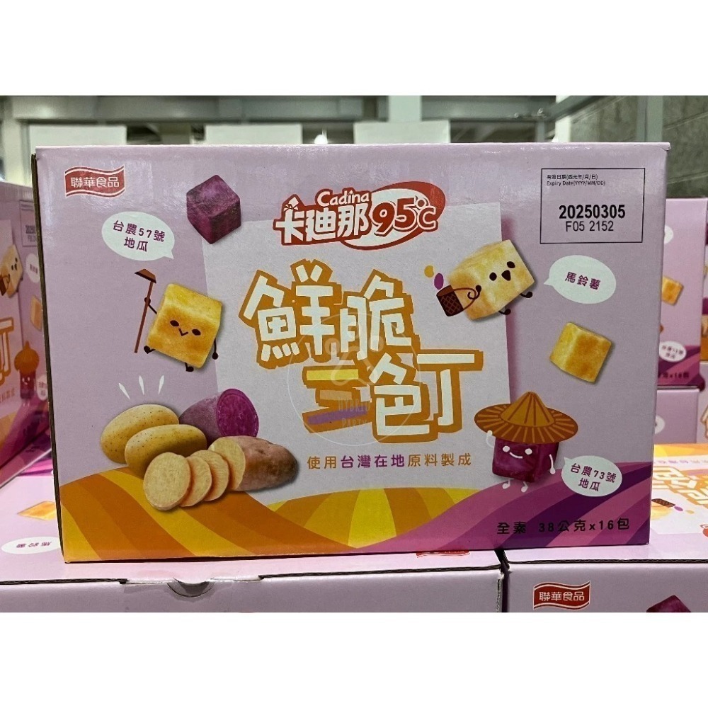 【現貨】卡廸那 95℃ 鮮脆三色丁 地瓜 馬鈴薯 薯塊 素食 小包裝 Costco 卡迪那-細節圖2