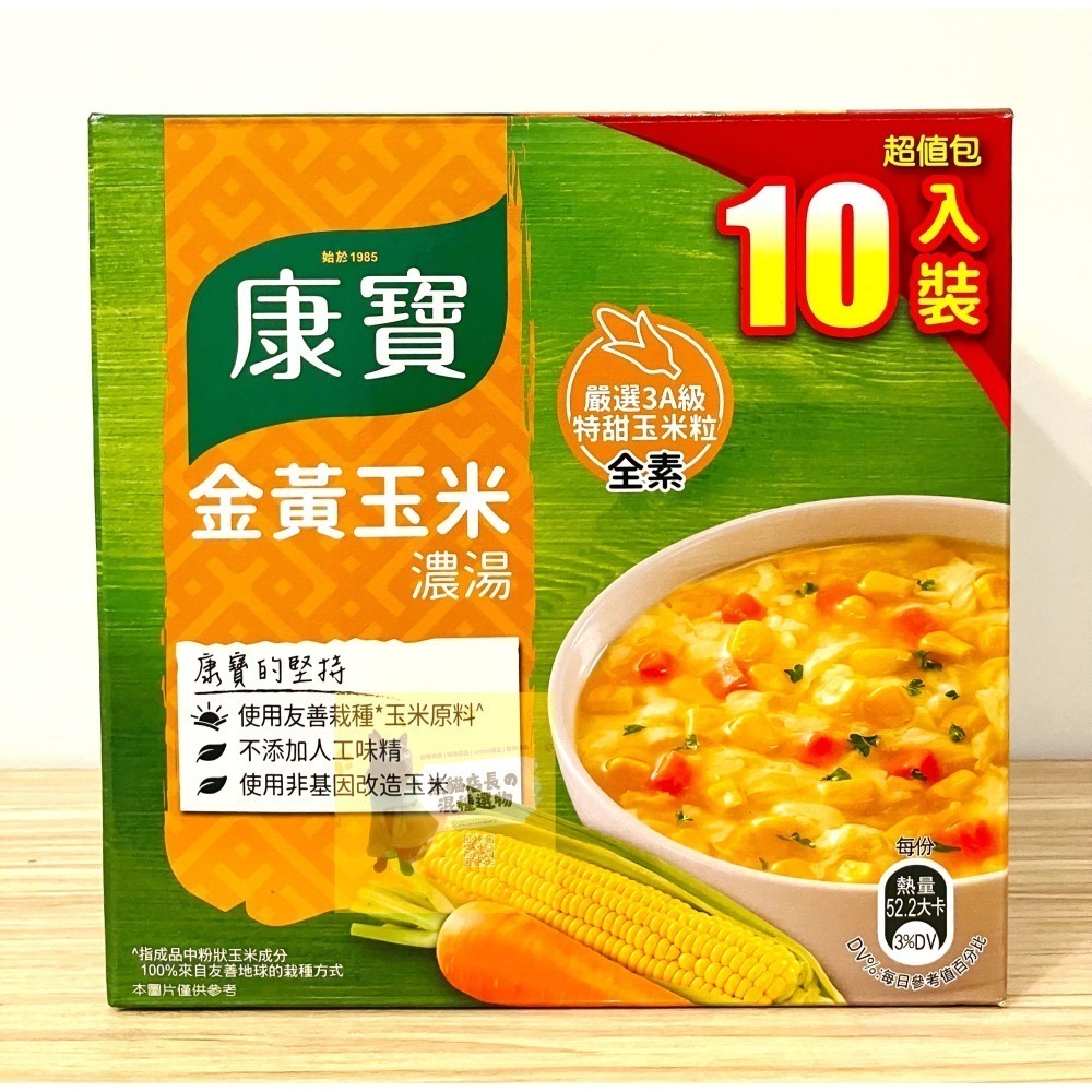 【現貨】康寶 金黃玉米濃湯 4人份 玉米濃湯 56.3公克 X 10包 家庭必備 Costco 好市多-細節圖3