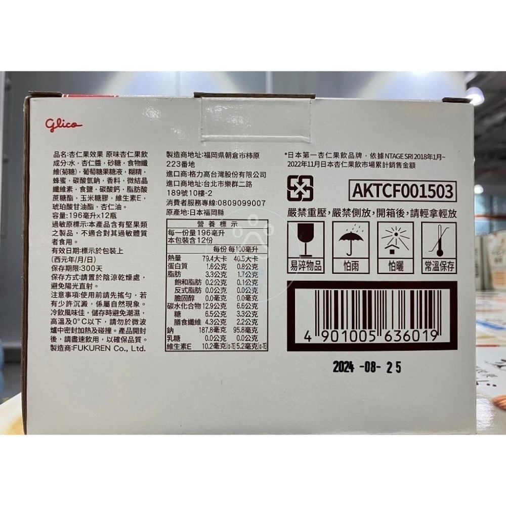 【即期現貨】Glico 格力高 原味杏仁果飲 196毫升 Almond 杏仁 Costco 好市多 杏仁飲-細節圖3