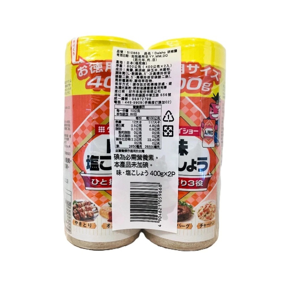 【現貨】Daisho 胡椒鹽 一罐400公克 Costco 好市多 黑胡椒 白胡椒 胡椒粉 料理-細節圖3