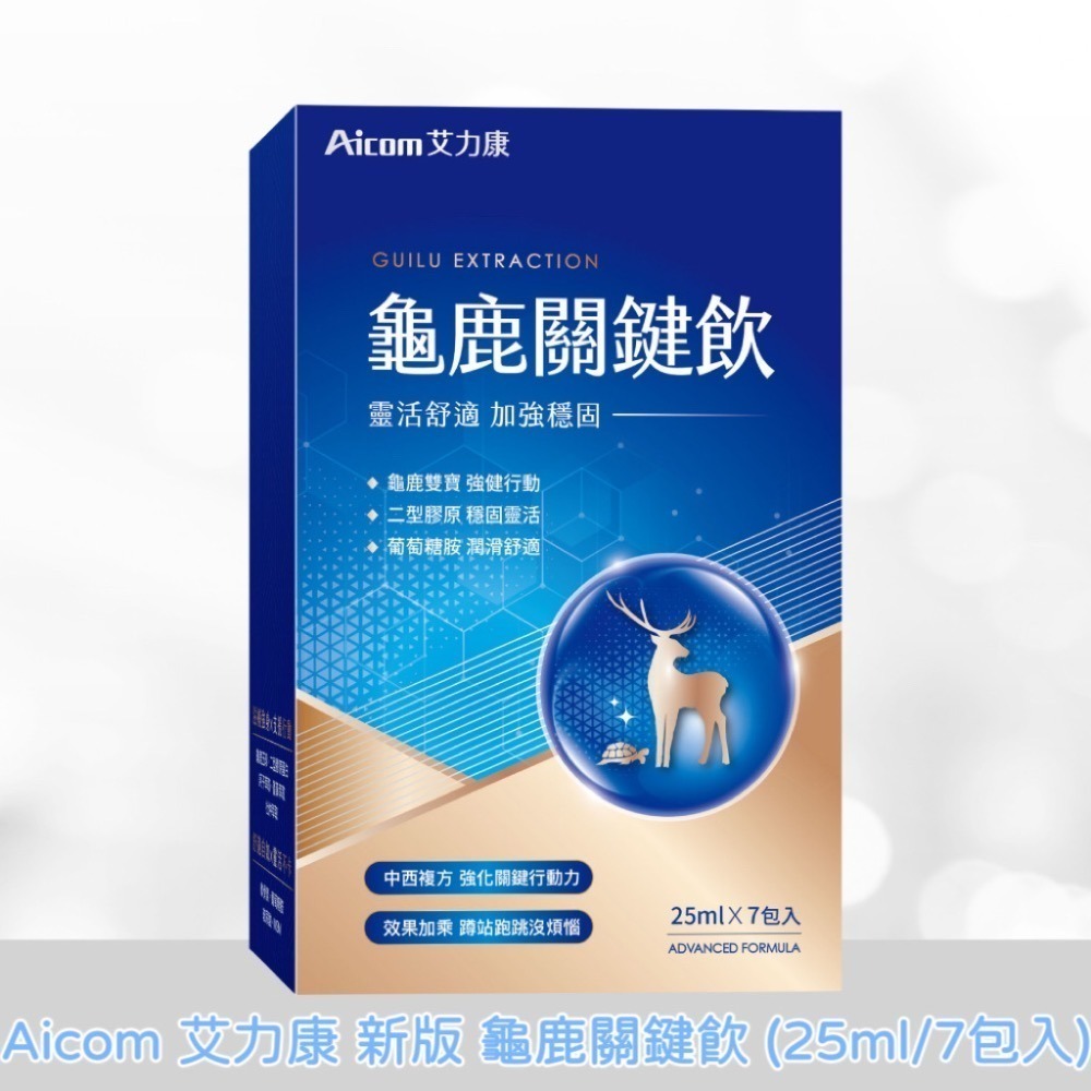 [🚚總部現貨]  Aicom艾力康 新版 龜鹿關鍵飲(25ml/7包) 膠原關鍵穩EX (30粒/盒)-規格圖1