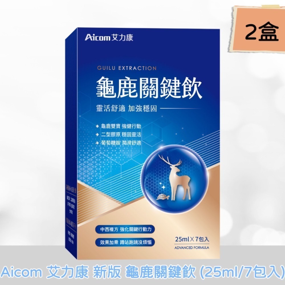 [🚚總部現貨]  Aicom艾力康 新版 龜鹿關鍵飲(25ml/7包) 膠原關鍵穩EX (30粒/盒)-規格圖1