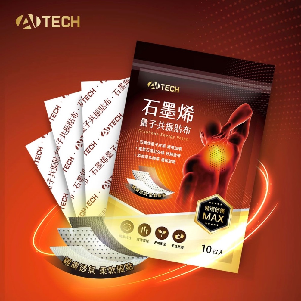 總部現貨🚚 [新品] 艾力康 AITECH 石墨烯量子共振貼布 10枚入/袋 黑科技 石墨烯 電氣石 黑碧璽-規格圖3