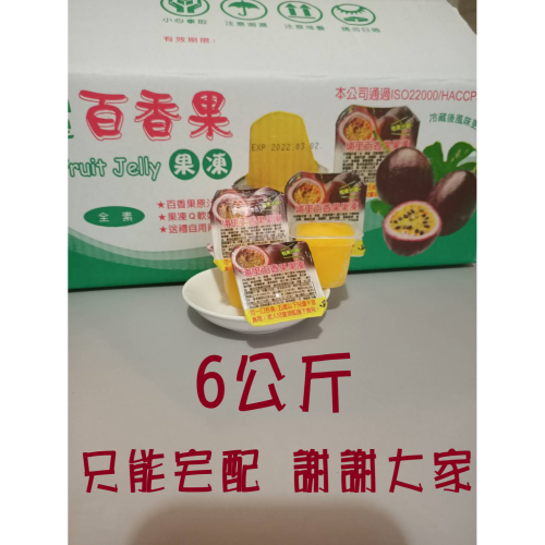 【埔里熱銷伴手禮】- 百香果凍6公斤/箱