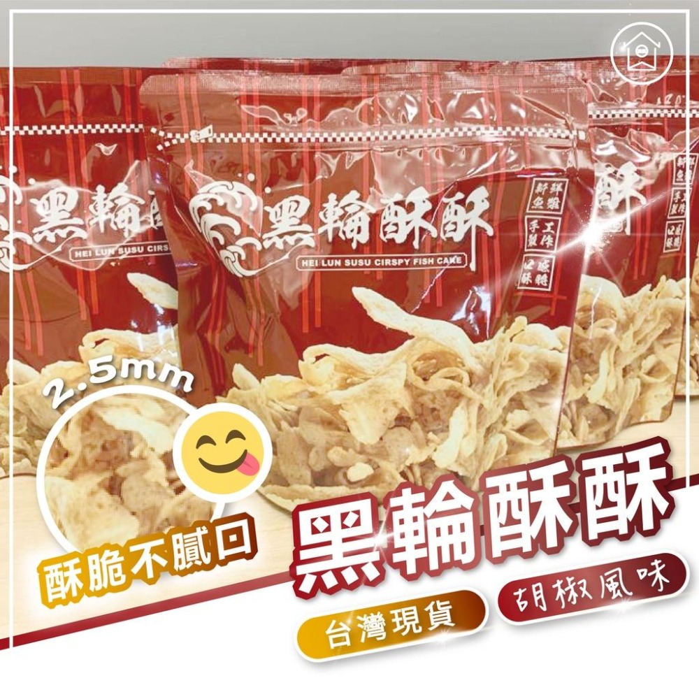 【現貨供應】黑輪酥酥 酥炸黑輪餅乾 台南美食 夜市美食-細節圖5