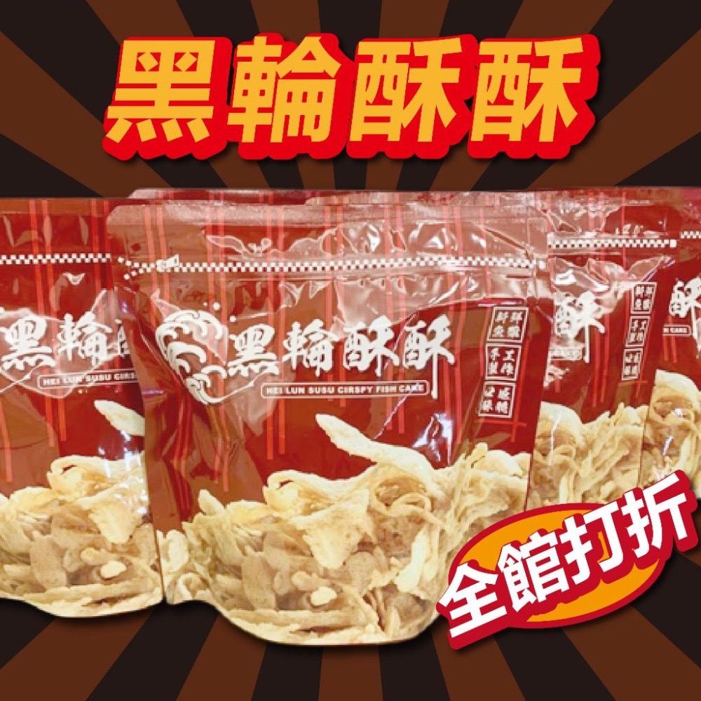 【現貨供應】黑輪酥酥 酥炸黑輪餅乾 台南美食 夜市美食-細節圖2