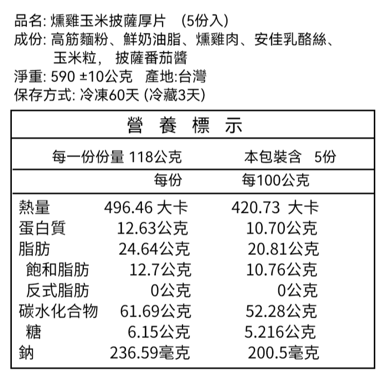 *葷 - 燻雞玉米披薩厚片（5片裝）-規格圖1