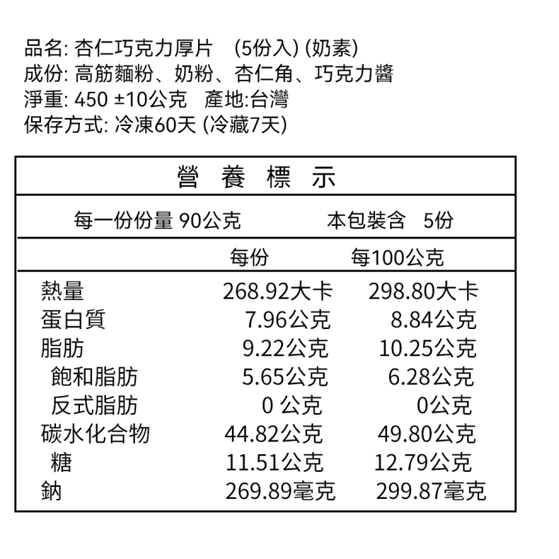 *奶素 - 杏仁巧克力厚片（5片裝）-規格圖1