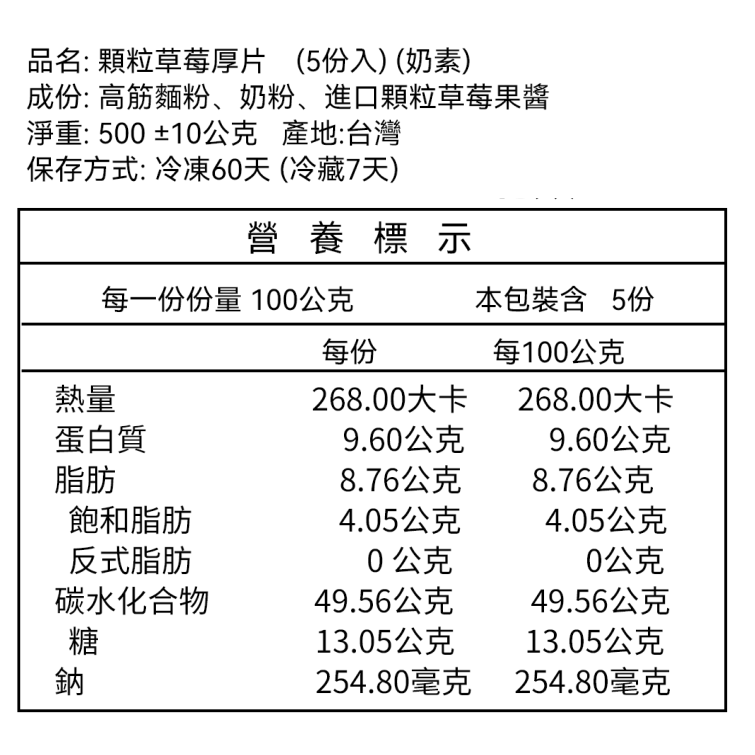 *奶素 - 顆粒草莓厚片（5片裝）-規格圖1