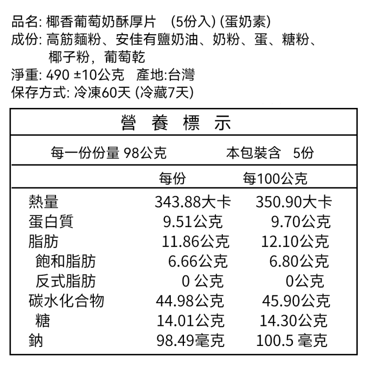 *蛋奶素 _ 椰香葡萄奶酥厚片 5片入-規格圖1