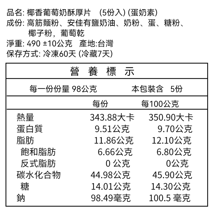 *蛋奶素 _ 椰香葡萄奶酥厚片 5片入-規格圖6