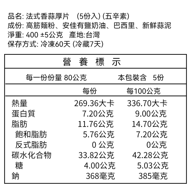 *五辛素 - 法式香蒜厚片（5片裝）-規格圖1