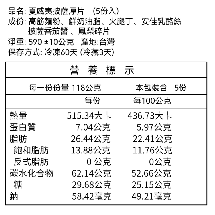 *葷 - 夏威夷披薩厚片（5片裝）-規格圖1