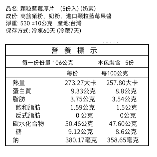 *奶素 - 顆粒藍莓厚片（5片裝）-規格圖1