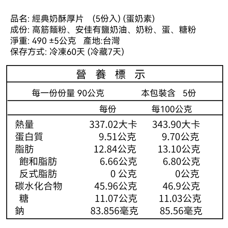 *蛋奶素 - 經典奶酥厚片（5片裝）-規格圖1
