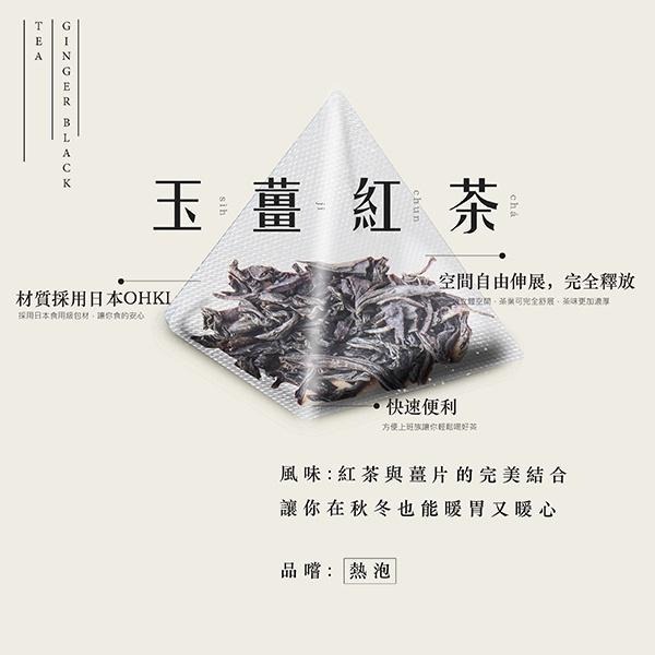 【3尬包】 立體茶包 暖心上市 玉薑紅茶 秋冬限定 茶包 薑茶 紅茶包-細節圖2