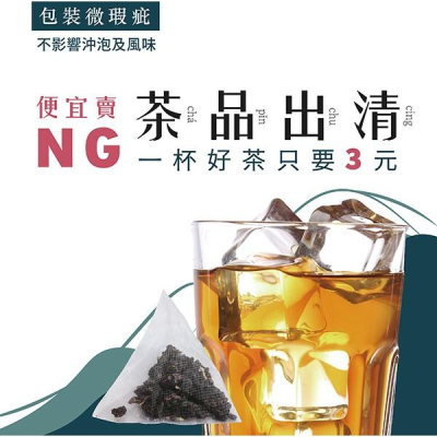 【3尬包】 立體茶包 NG品出清 5g 量販大包裝50入 便宜 紅茶包 紅茶 奶茶