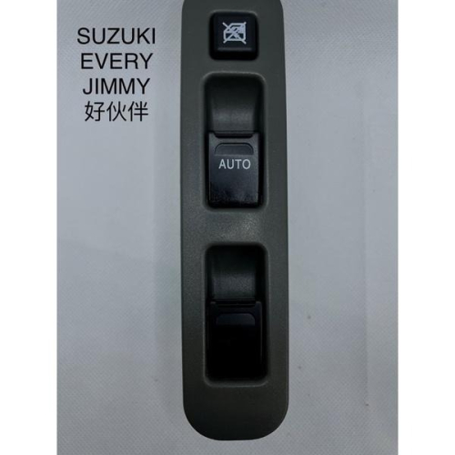 【ACS 汽材】 SUZUKI EVERY JIMMY 好伙伴 電動窗主控開關