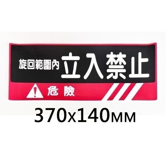 台灣現貨 挖土機 警告標語貼紙 危險貼紙 危險警示貼紙 警告標誌 工程貼車貼紙 貼紙 創意貼紙 車身貼紙 怪手貼紙 怪手-細節圖2