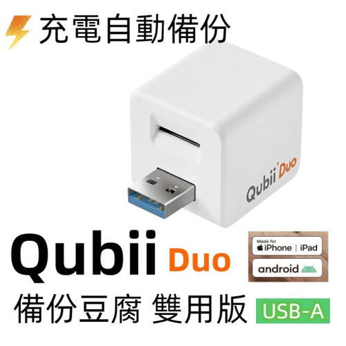 現貨 Qubii Duo 備份豆腐 USB 雙用版 適用 iPhone 安卓 充電備份 自動備份 iOS 備份頭充電器